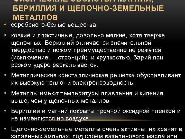 Соединение бериллия магния. Физические свойства бериллия магния и щелочноземельных металлов. Химические свойства бериллия и магния. Химические свойства бериллия магния и щелочноземельных металлов. Физические свойства бериллия магния и щелочноземельных.