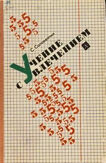 Соловейчик учение с увлечением