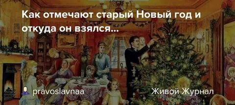 Когда встречают новый год по старому стилю