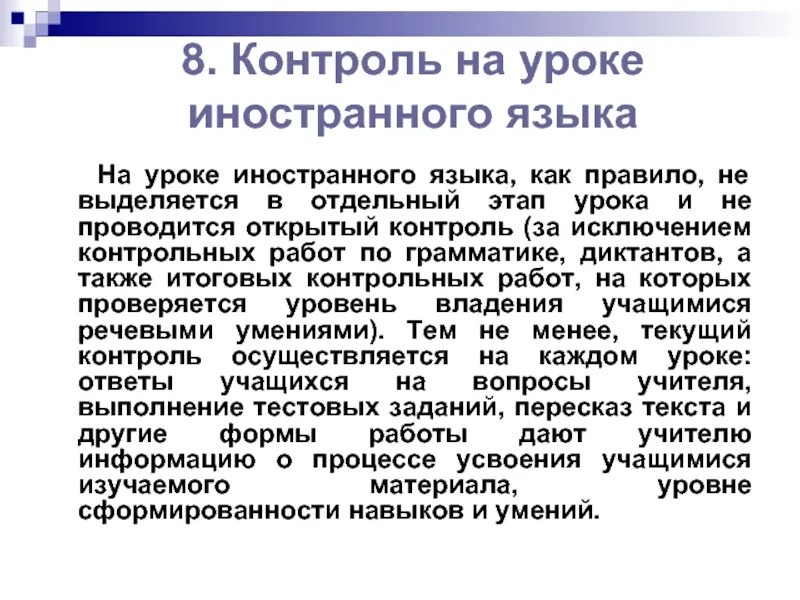 Приемы на уроке иностранного языка. Формы контроля на уроке иностранного языка. Функции контроля на уроке иностранного языка. Объекты контроля на уроке иностранного языка. Приемы контроля на уроке.