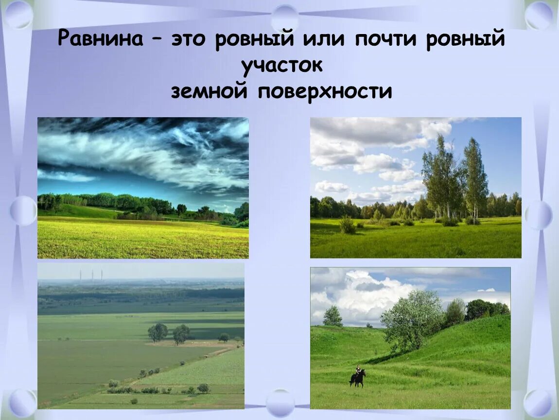 Равнины это окружающий мир 2 класс. Тема формы земной поверхности. Равнина. Формы земной поверхности презентация. Равнины презентация.