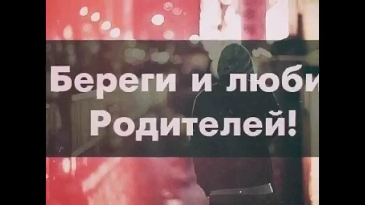 Родители берегите их. Берегите своих родителей. любите своих родителей. берегите своих родителей цитаты. люблю родителей.