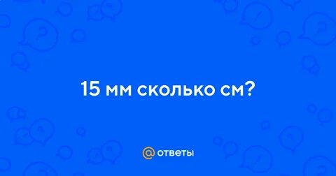 15 миллиметров