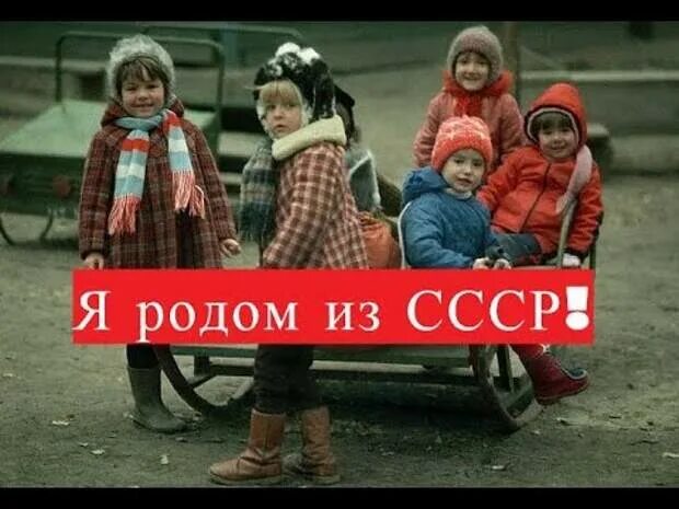 Выросли в ссср. Мы Родом из СССР. Я Родом из СССР. Мы Родом из СССР фото.