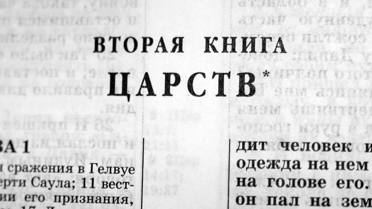 Библия книга судей. Библия 4-я книга Царств гл.4. 4 Книги Царств Ветхий Завет. Вторая книга Царств. Четвёртая книга Царств книга.