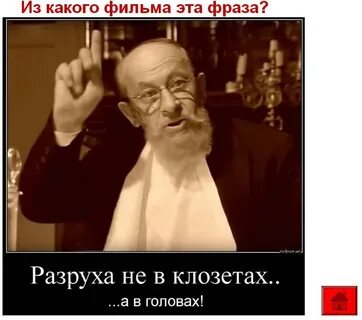 Разруха не в клозетах цитата