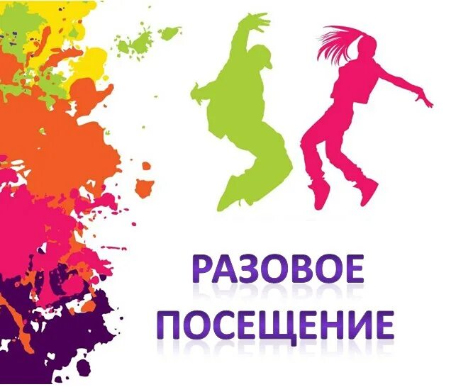 Разовое посещение. Разовые посещения картинка. разовое посещение рисунок. разовый визит.