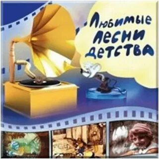 Детство любимые годы песня
