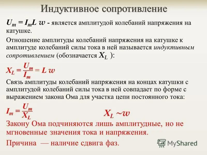 Индуктивность какая буква. Как определить индуктивное сопротивление. Формула для расчета индуктивного сопротивления. Формула для нахождения индуктивного сопротивления катушки. Как определяется индуктивное сопротивление.