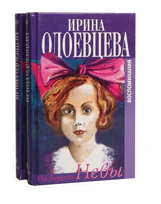 Одоевцева мемуары. Одоевцева и. Ирина одоевцева книги. На берегах невы ирина одоевцева книга. Георгий иванов и ирина одоевцева.