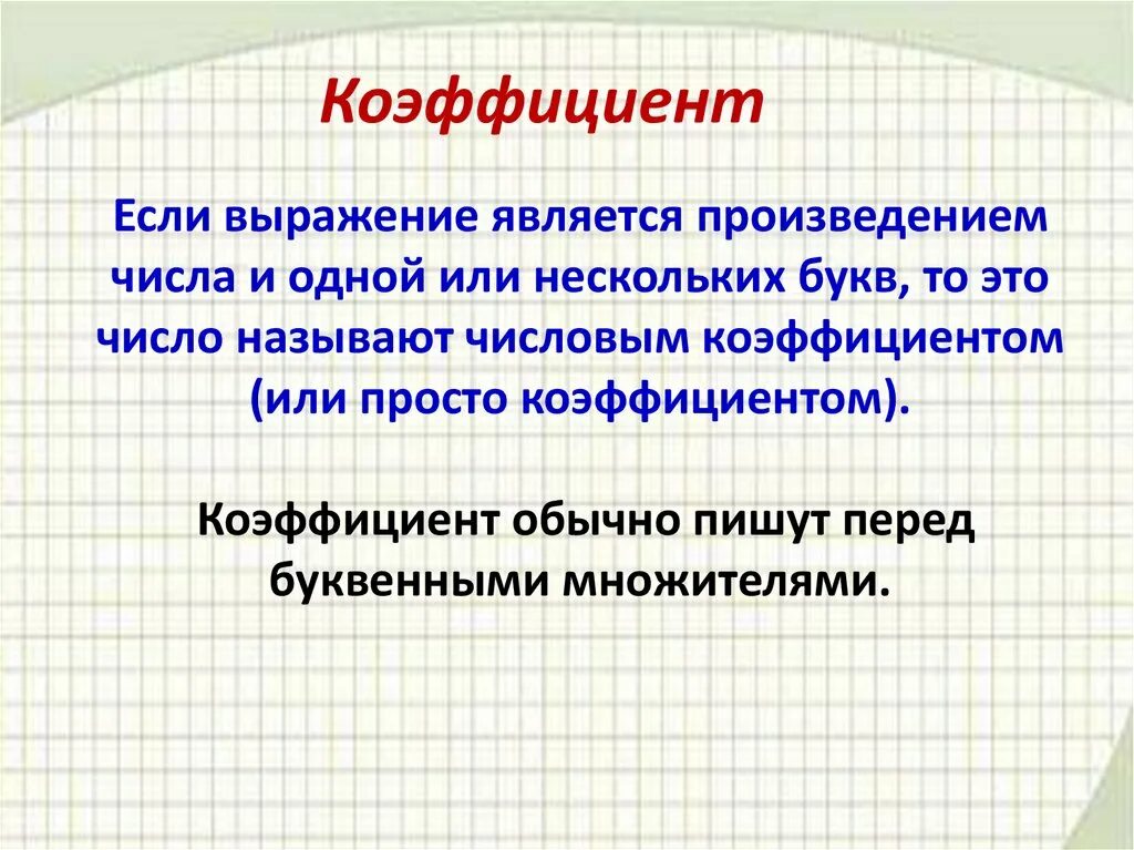 Выражение является произведением. Коэффициент. Что такое коэффициент в математике. Коеффициентв математике. Коэ.