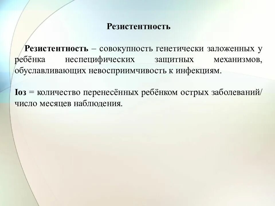 Понятие резистентности. Резистентность у детей. Резистентность к инфекциям. Неспецифическая устойчивость. Резистентность организма ребенка.