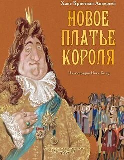 Новое платье короля главная мысль