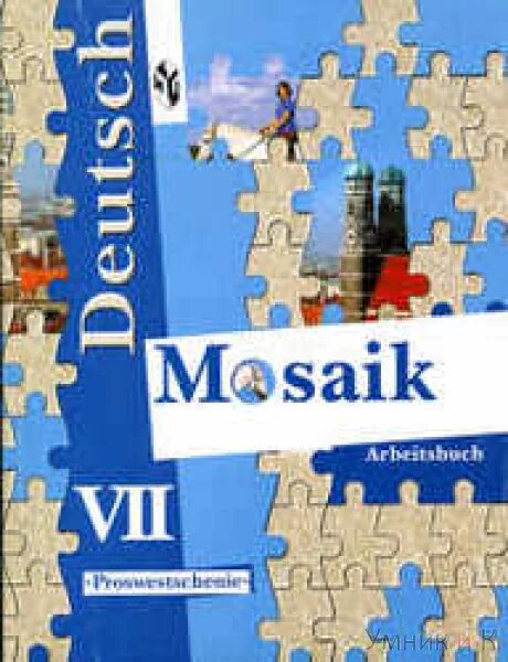 Учебник мозаика немецкий. Mosaik 7 класс. Учебник по немецкому мозаика. Мозаика 7 класс немецкий язык учебник. Немецкий язык. 9 Класс. Мозаика. Рабочая тетрадь книга.