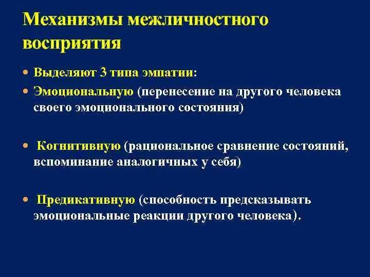 Психологические механизмы межличностного восприятия и понимания. Межличностный механизм. механизмы межличного восприятия. механизмы и эффекты межличностного восприятия. межличностное восприятие.