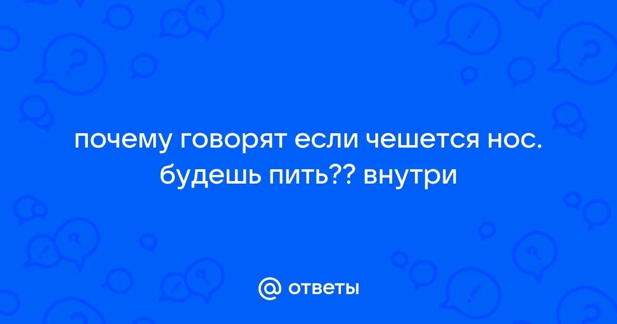 Примета если чешется нос. Постоянно чешется нос причина. Постоянно чешется нос причина. Постоянно чешется нос причина. Постоянно чешется нос причина.