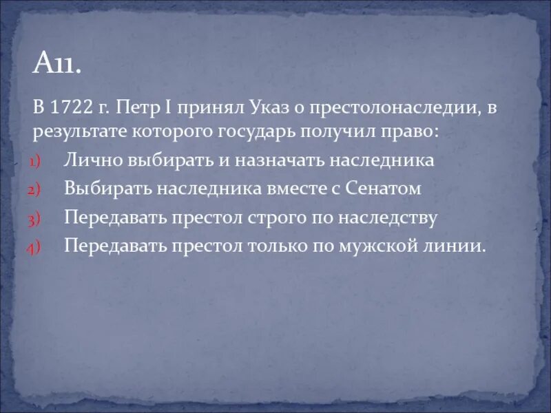 Указ Петра i о престолонаследии. Указ о престолонаследии 1722. Указ о престолонаследии результат.