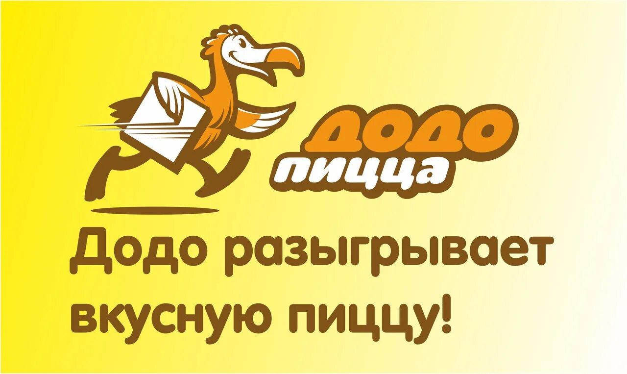 Додо логотип. Додо пицца эмблема. Додо пицца иллюстрации. Додо Уссурийск.