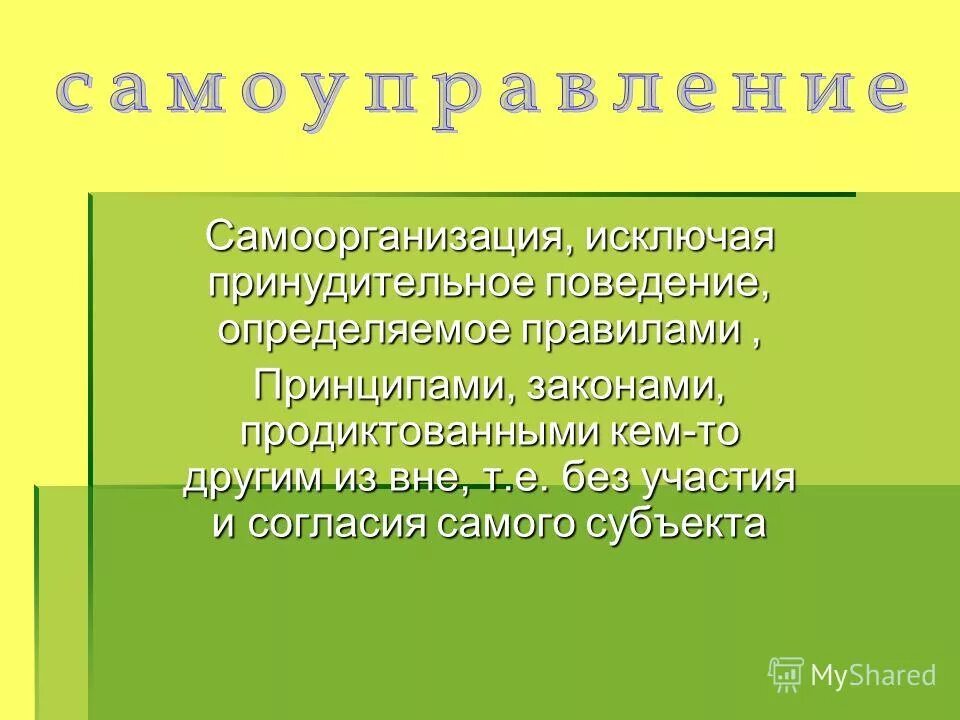 принудительное поведение это