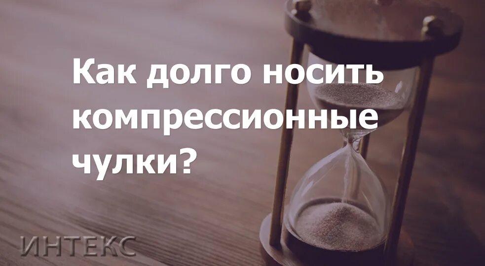 Компрессионные чулки как долго носить. Сколько носить компрессионные чулки. Сколько нужно носить компрессионные чулки. Сколько надо носить компрессионные чулки после операции. Сколько времени можно носить компрессионные чулки