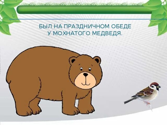 Где обедал воробей презентация 1 класс. Где обедал воробей рисунок. схема к стихотворению где обедал воробей. где обедал воробей картинки для детей. рисунок к стихотворению где обедал воробей.