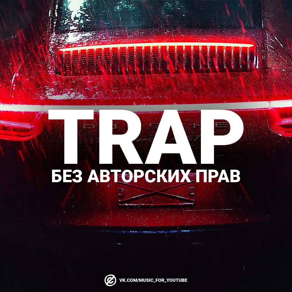 Треки без авторских