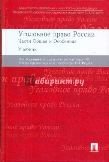 Уголовное право россии общая часть рарог. Уголовное право России Рарог. Уголовное право учебник Рарог. Уголовное право России общая и особенная часть а. и. Рарог 2 издание.