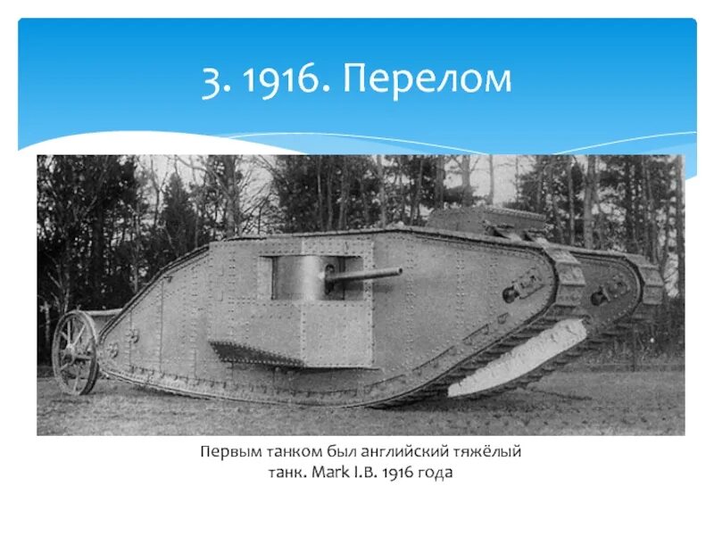 Mark i 1916 года. Кто изобрел первый танк. Первый в мире танк в мире. Когда появились первые танки