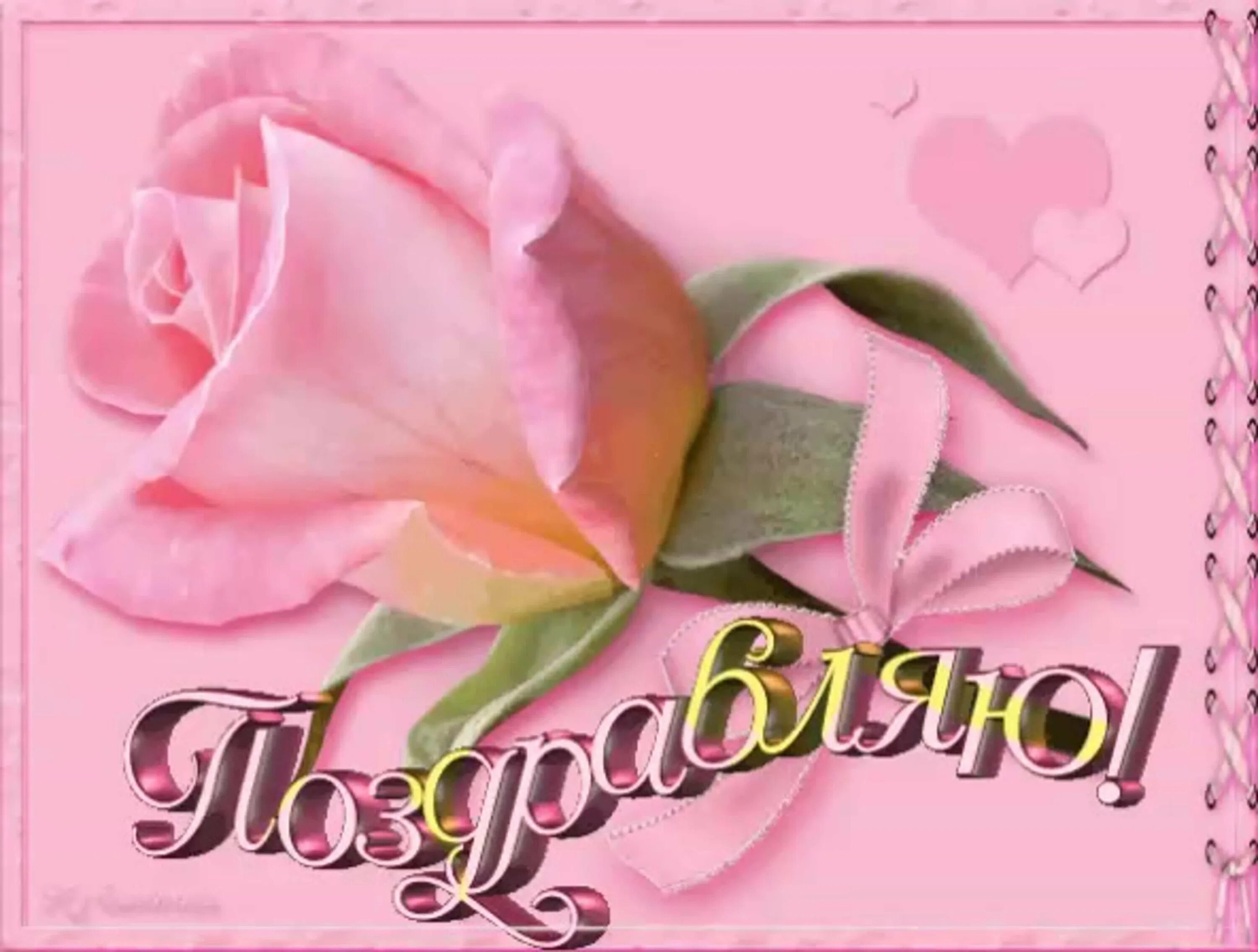 Открытка поздравляю. Поздравляю гиф. Позровительное аткрытка. Открытки со словами поздравляю. Мои поздравления анимация.