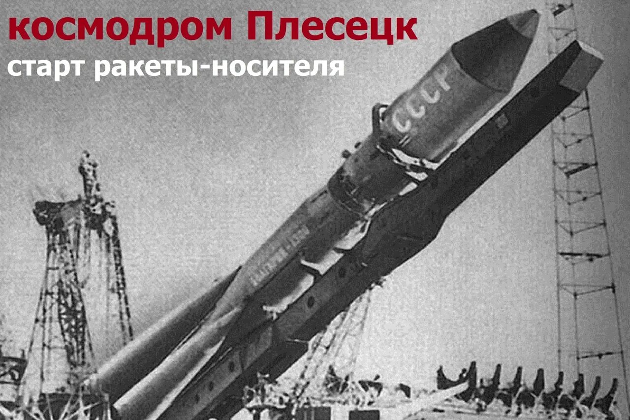 Первая советская ракета в космосе. Ракетоноситель 1961 Восток. Космодром Плесецк 1957. Ракета Союз 1 СССР. Ракета Восток 1 СССР.