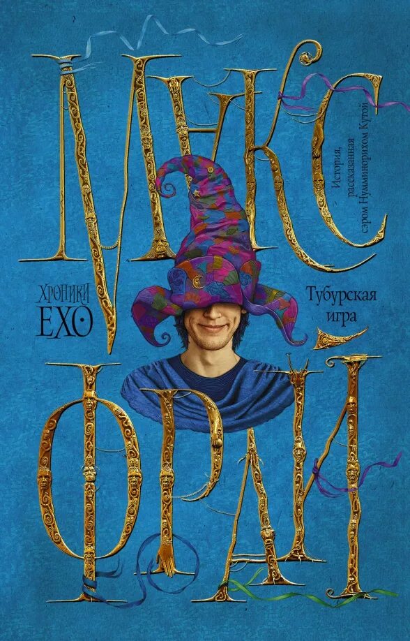 Хроники ехо книги. Макс фрай иллюстрации горе господина гро. Макс фрай неуловимый хабба хэн. Фрай макс "чуб земли". Хроники ехо аудиокнига.