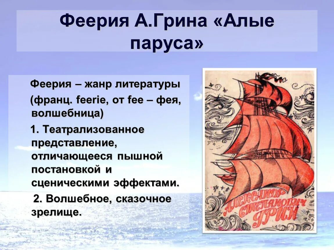 Феерично это значит. Что такое феерия в литературе Алые паруса. Алые паруса Жанр. Алые паруса Жанр произведения. Жанр произведения Алые паруса Грин.