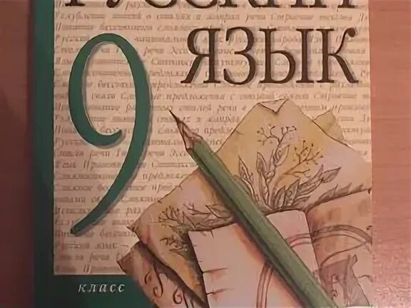 Разумовская 9 класс русский язык упр 6