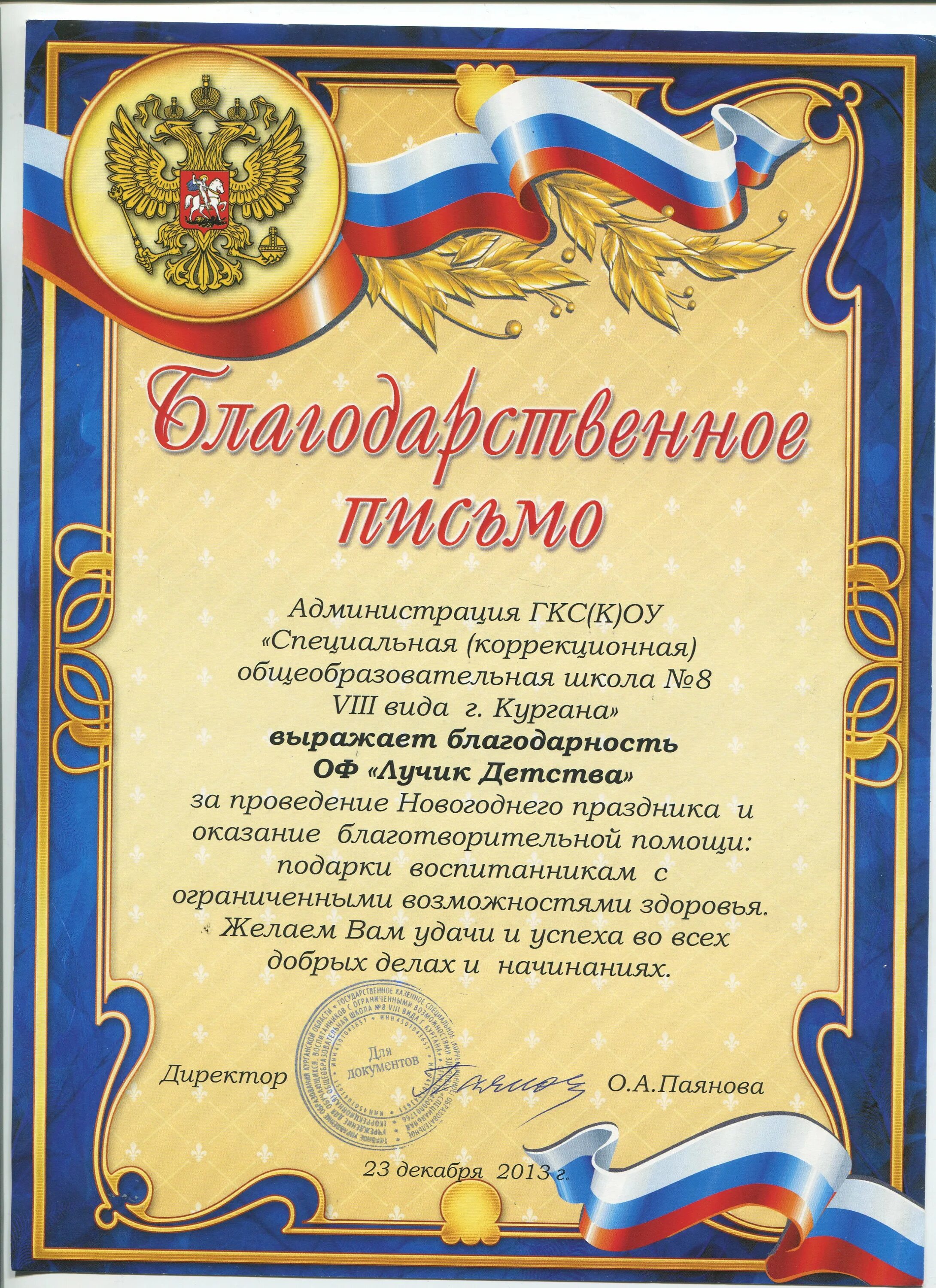 Благодарственное письмо от детдома. Письмо благодарности детям. Благодарственное письмо работникам детского сада. Благодарность за участие в празднике. Благодарственное письмо школе интернату.