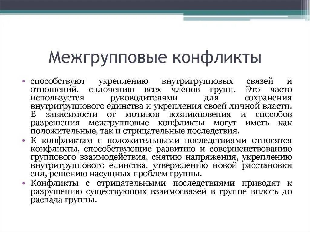 Межгрупповой конфликт. Виды межгрупповых конфликтов. Межгрупповой конфликт пример. Последствия межгрупповых конфликтов. Межгрупповые конфликты в организации