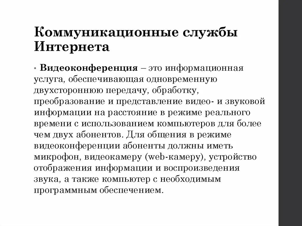 Информации в режиме реального времени