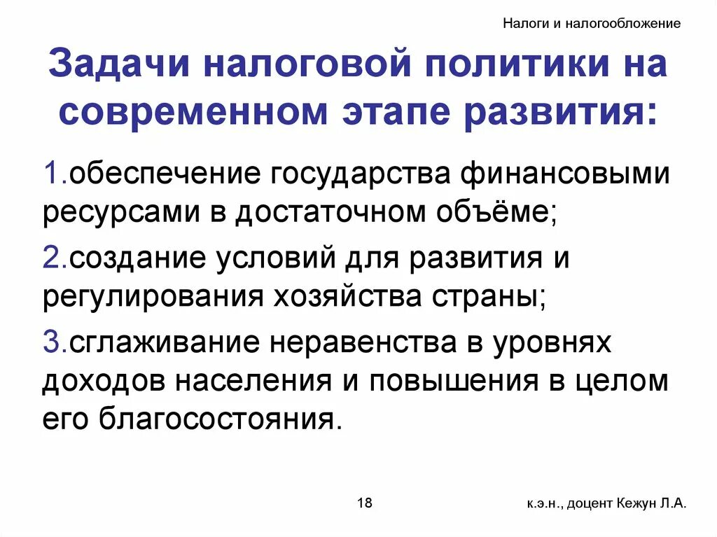 Направления современной экономической политики. Основные направления налоговой политики РФ на современном этапе. Содержание налоговой политики на современном этапе. Основные направления налоговой политики на современном этапе. Задачи налоговой политики РФ.