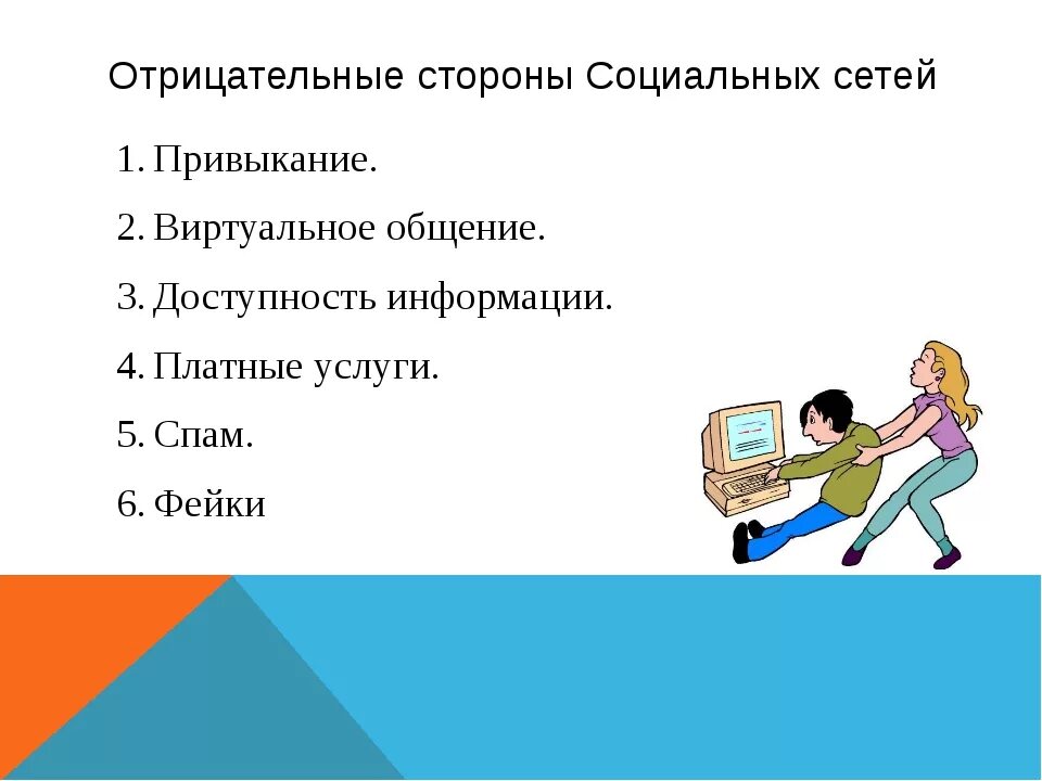 Отрицательное воздействие социальных сетей на подростка. Отрицательные стороны общения в социальных сетях. Негативные стороны общения подростков в социальных сетях. Влияние социальных сетей на школьников. Темы презентаций влияние социальных сетей