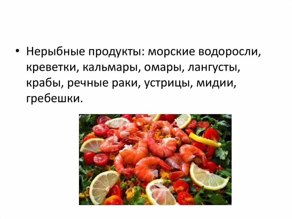 Блюда из рыбы и нерыбных. Блюда из рыбы и нерыбных продуктов. блюда из нерыбных продуктов моря. технология приготовления блюд из рыбы и нерыбных продуктов моря. нерыбные продукты моря презентация.