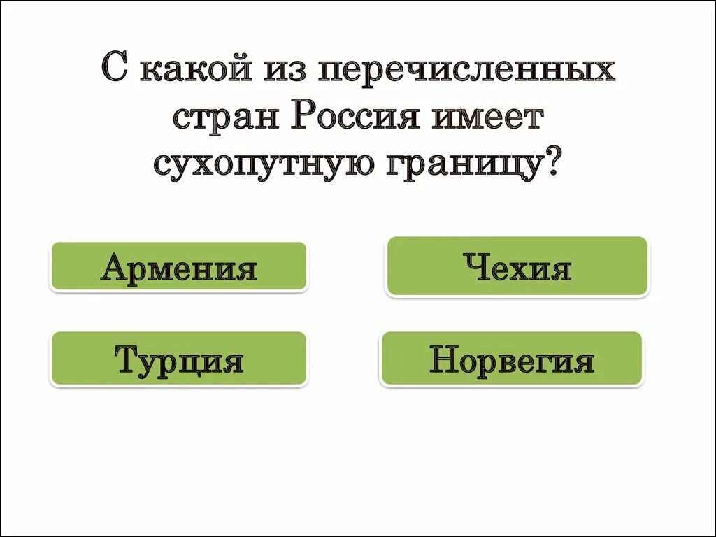 С какой из перечисленных стран Россия имеет сухопутную. Из перечисленных стран Россия не имеет границы с …. С какой из перечисленных стран Россия не имеет сухопутной границы. С какой из перечисленных стран имеет сухопутную границу.