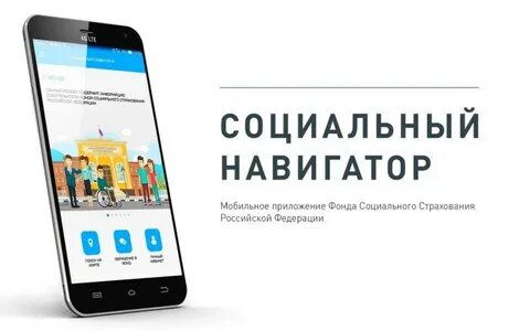 Социальный навигатор телефон