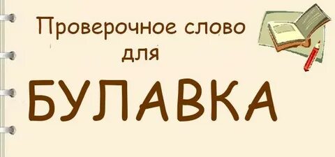 Булавка проверочное