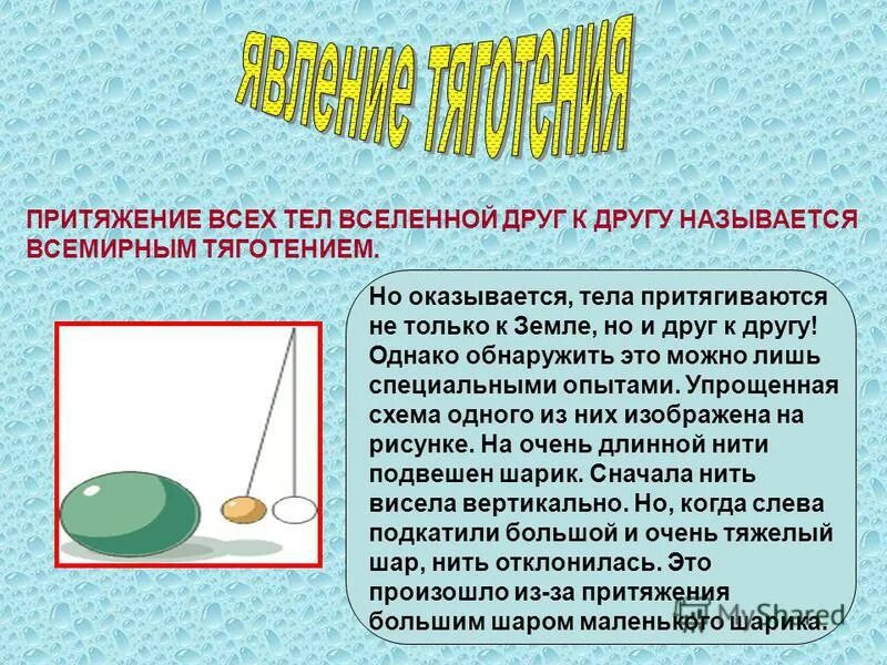 Притяжение всех тел во вселенной называется. Притяжение всех тел вселенной называется всемирным. Опорный конспект по теме сила тяжести. Притяжение всех тел во вселенной. Земля притягивает все тела и земля.