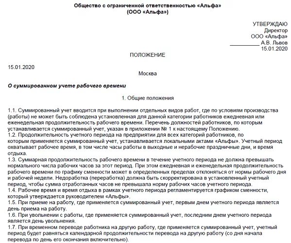 Суммированный учет отработанного времени. Приказ о суммированном рабочем времени. Суммированный учет рабочего времени. Суммированный учёт в примерах. Приказ о суммированном учете рабочего времени.