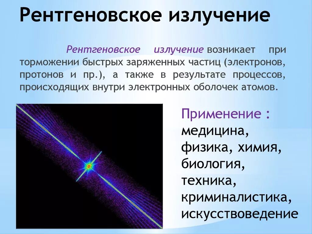 Излучение было. Свойства рентгеновского излучения кратко физика. Рентгеновское излучение таблица источник излучения. Рентгеновскиеизлучение. Реньгеговское ищюзлученик.