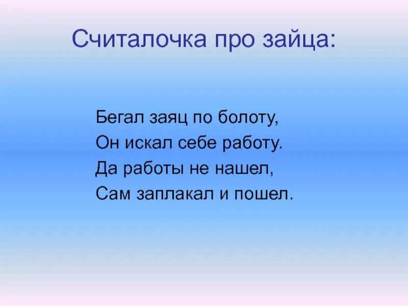 Считалка зайчик. Считалочка про Зайцев. Считалка бегал заяц по болоту. Считалочка для детей про зайца. Бегал заяц по болоту он искал себе работу.