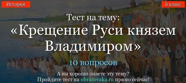 Образование руси тест. Крещение Руси тест. Тест по истории крещение Руси. Проверочные работы по истории крещение Руси. Тест по теме крещение Руси с ответами.