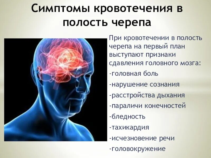 Признаки кровотечения в полость черепа. Признаки внутреннего кровотечения в полость черепа. Внутреннее кровоизлияние симптомы. Внутреннее кровотечение в полость черепа.