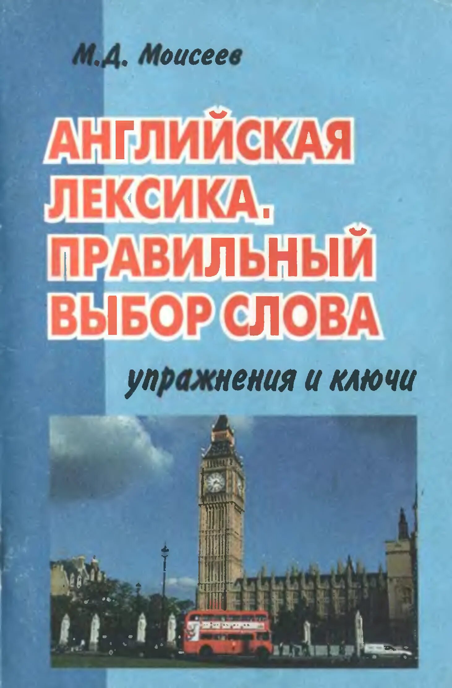 Лексика англ языка. Английская лексика правильный выбор слова. Учебники по лексике английского языка. Иностранная лексика. Лексика английского языка пособия.