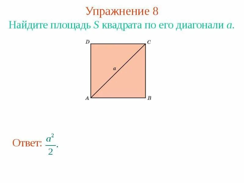 Как найти площадь если известна диагональ квадрата. Площадь квадрата по его диагонали. Площадь квадрата через диагонали формула. Площадь квадрата через диагональ. Найти площадь квадрата по диагонали.